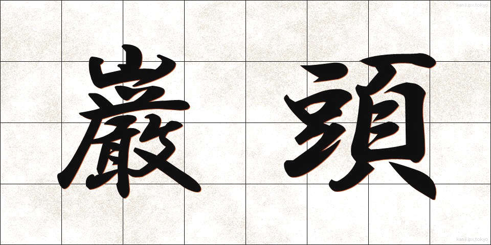 巌頭 (がんとう)