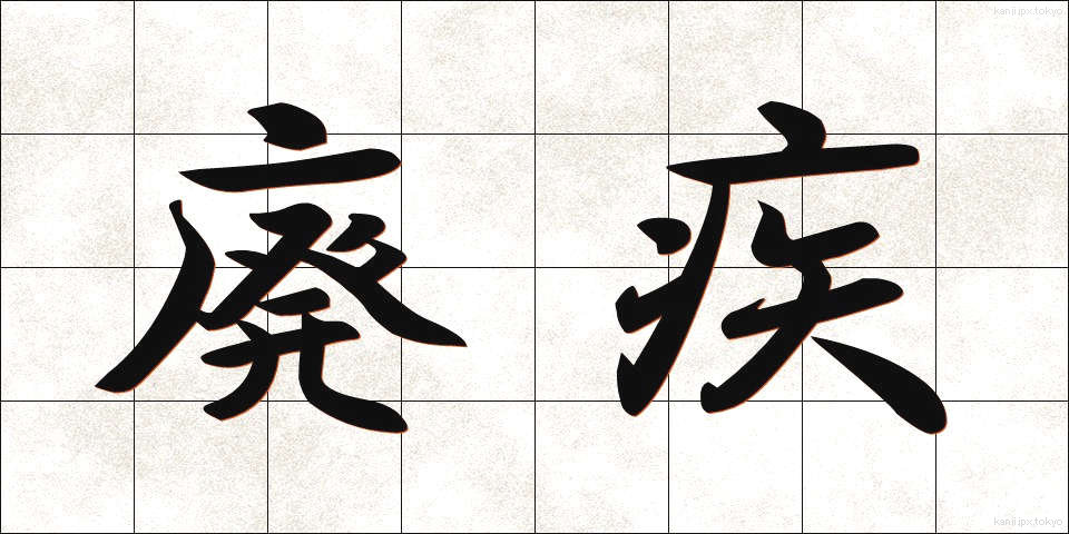 廃疾 (はいしつ)