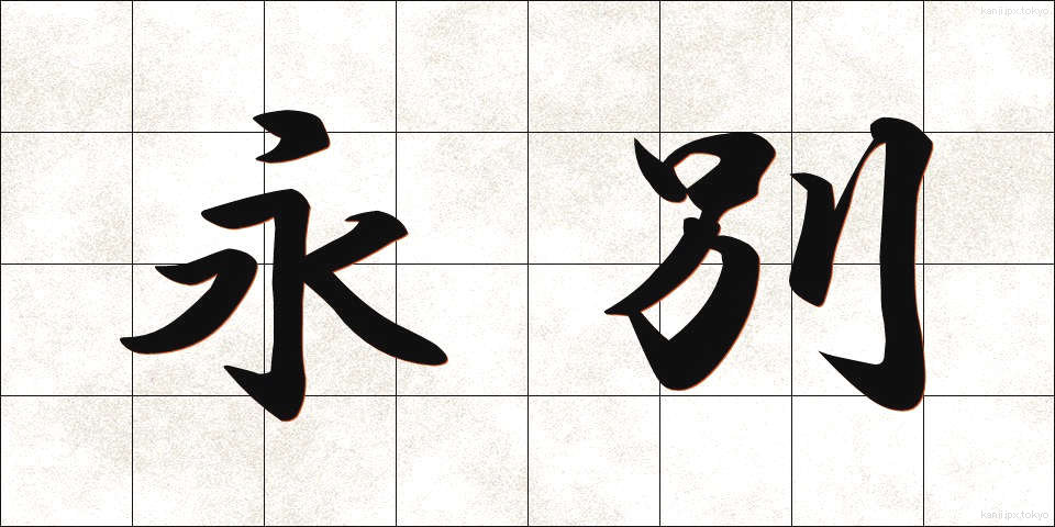 永別 (えいべつ)