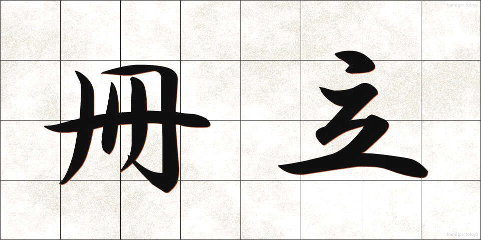 冊立 (さくりつ)