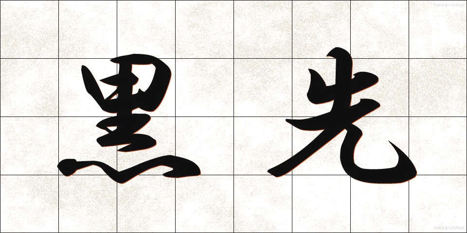 黒先 (くろさき)