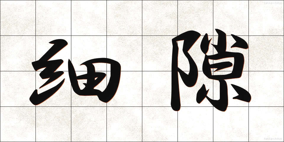 細隙 (さいげき)