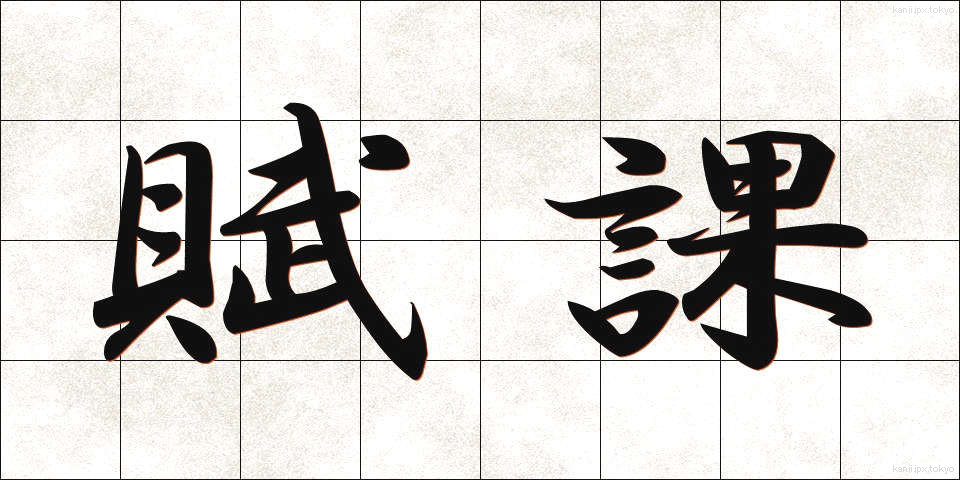 賦課 (ふか)