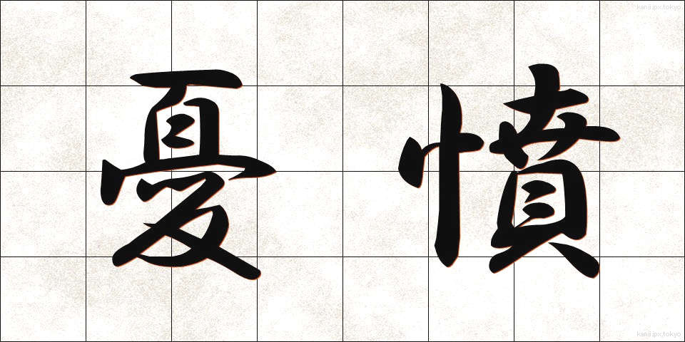 憂憤 (ゆうふん)