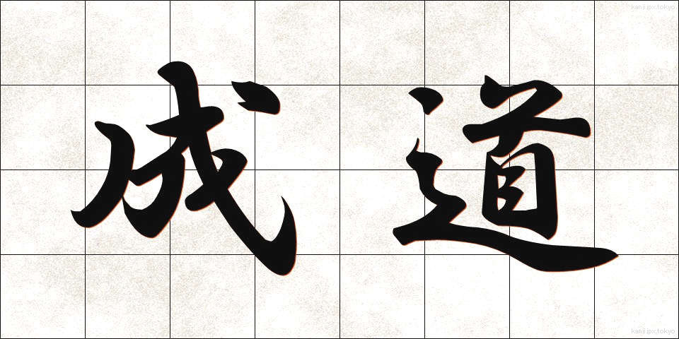 成道 (じょうどう)