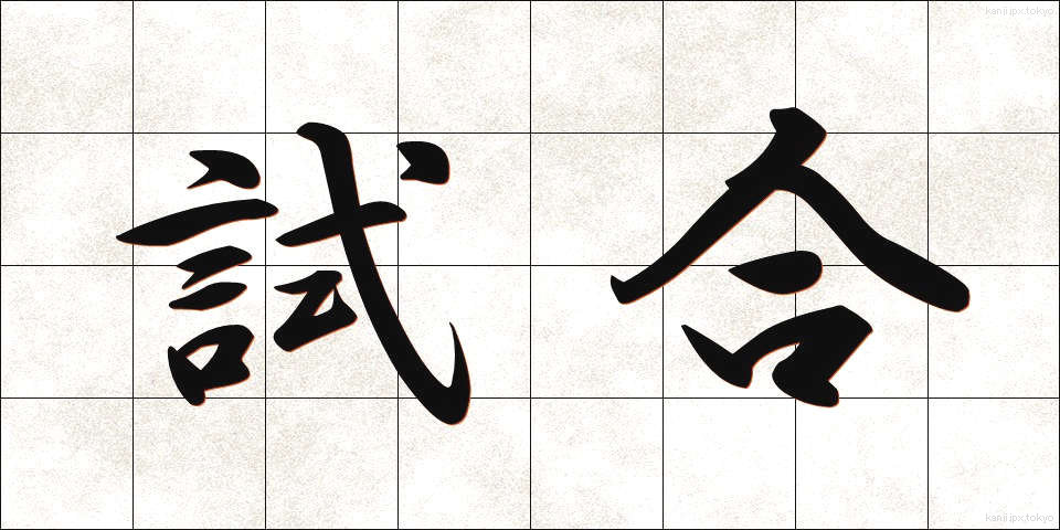 試合 (しあい)