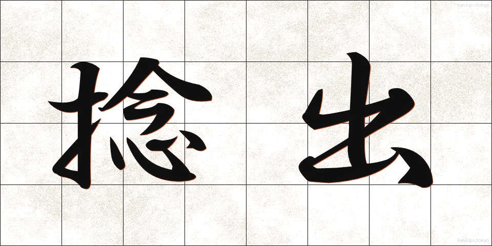 捻出 (ねんしゅつ)