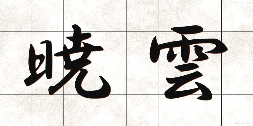 暁雲 (ぎょううん)
