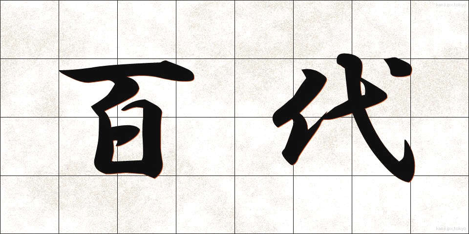百代 (ひゃくだい)