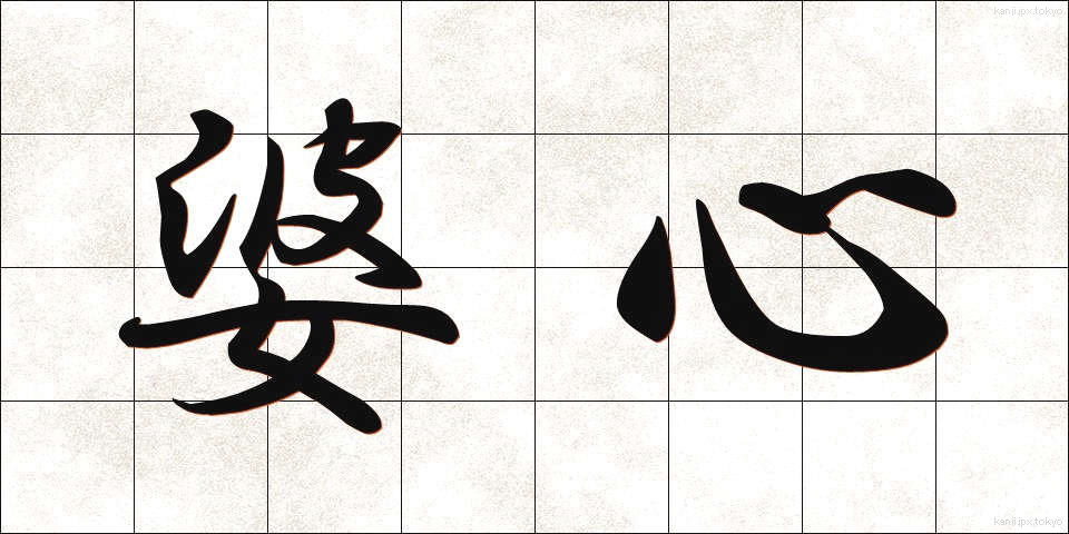 婆心 (ばしん)