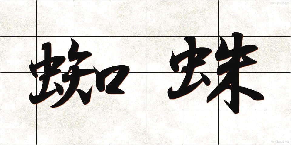 蜘蛛 (くも)