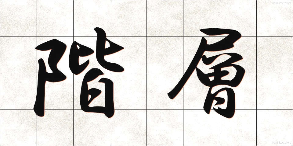 階層 (かいそう)