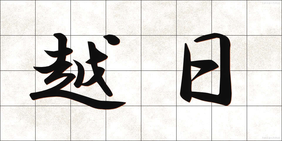 越日 (えつじつ)