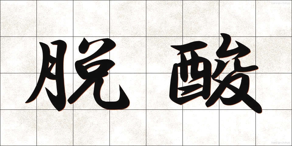 脱酸 (だっさん)