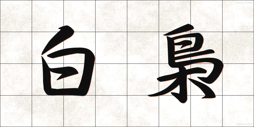 白梟 (しろふくろう)