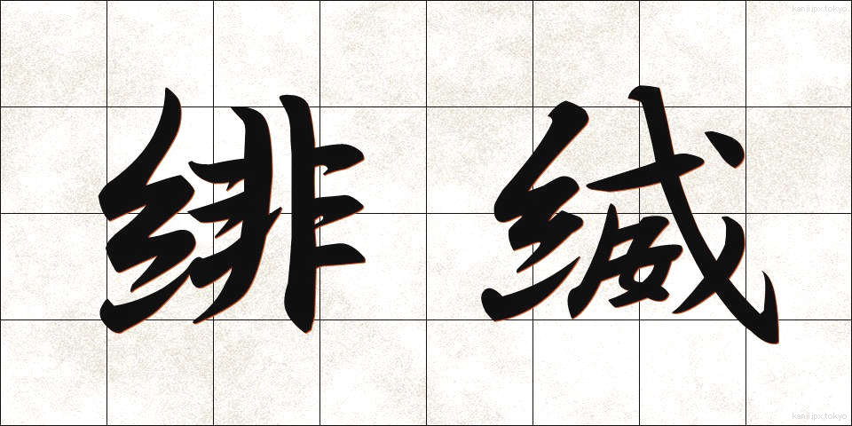 緋縅 (ひおどし)