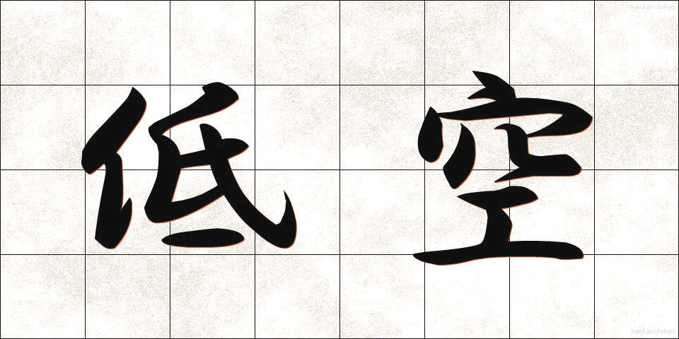 低空 (ていくう)
