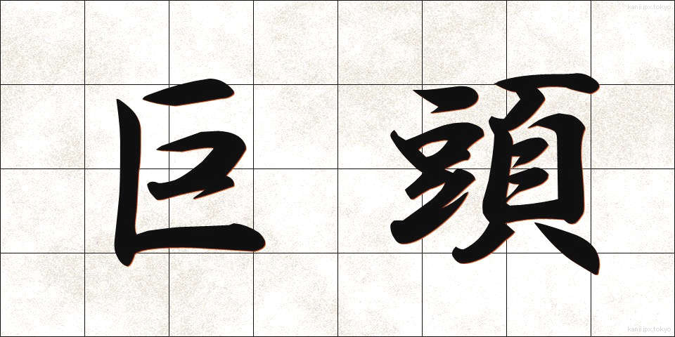 巨頭 (きょとう)