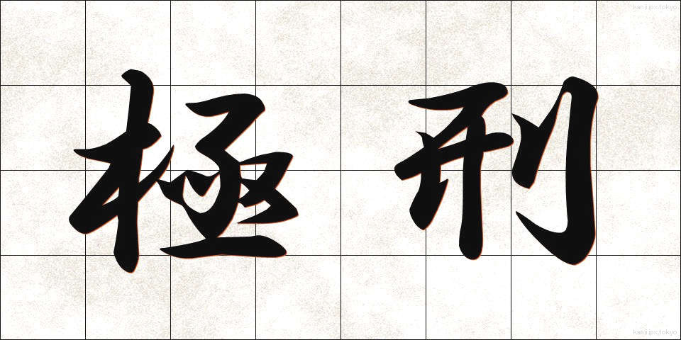 極刑 (きょっけい)