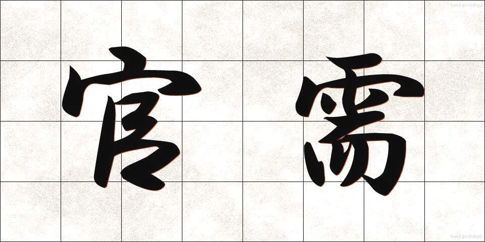 官需 (かんじゅ)