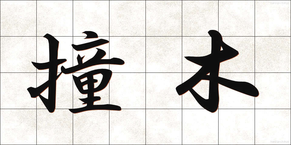 撞木 (しゅもく)