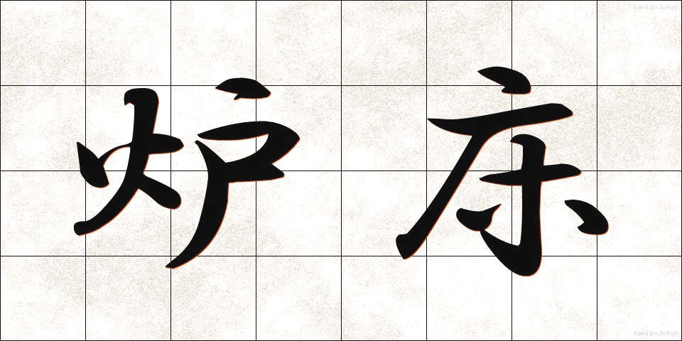 炉床 (ろしょう)