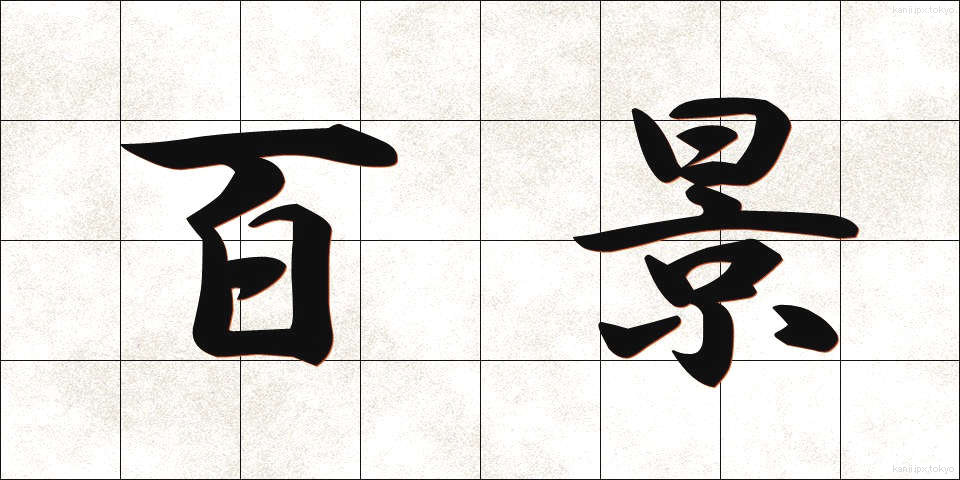 百景 (ひゃくけい)