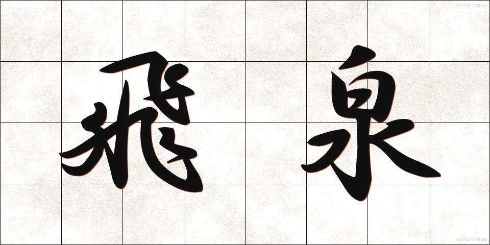 飛泉 (ひせん)