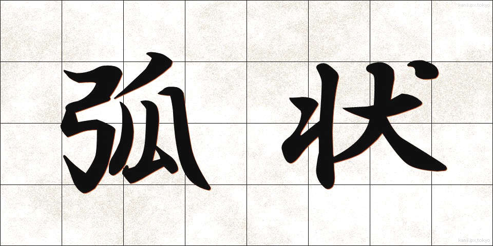 弧状 (こじょう)
