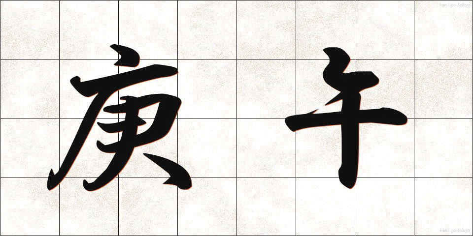 庚午 (こうご)