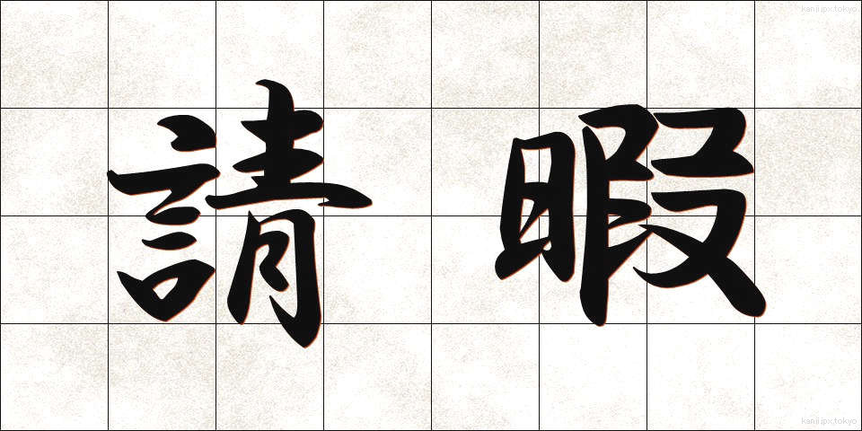 請暇 (せいか)