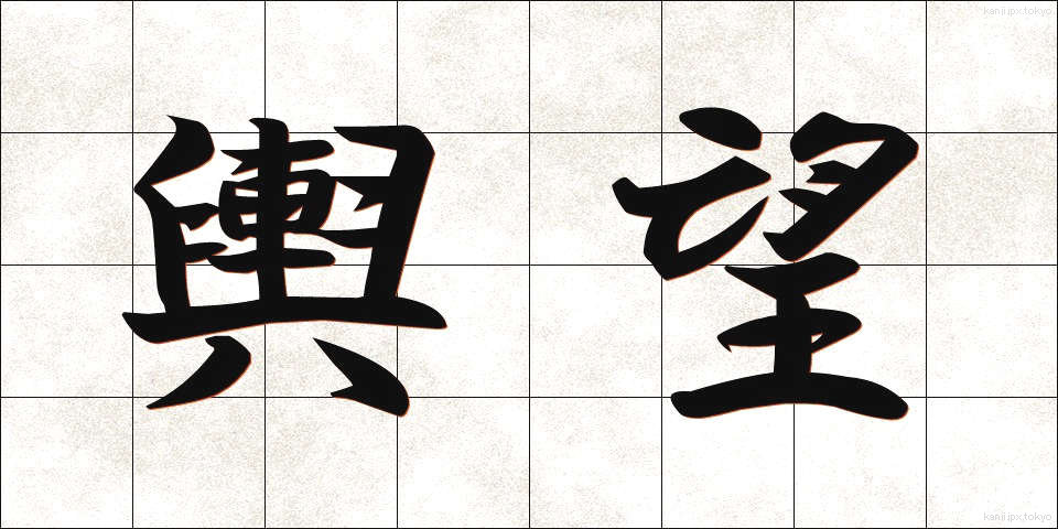 輿望 (よぼう)
