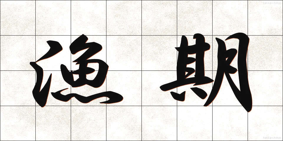 漁期 (ぎょき)