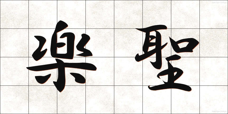 楽聖 (がくせい)