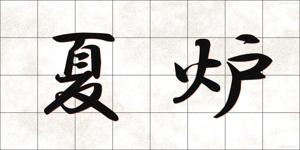 夏炉 (かろ)