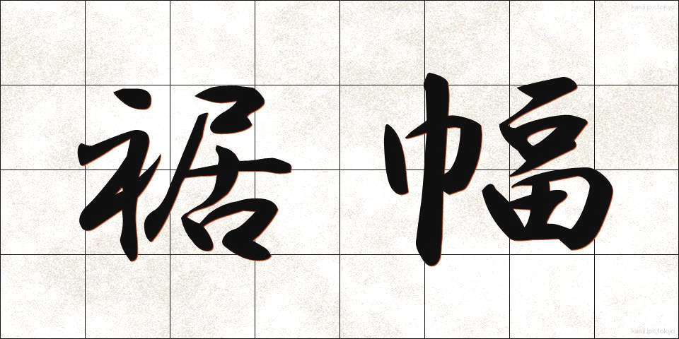 裾幅 (すそはば)