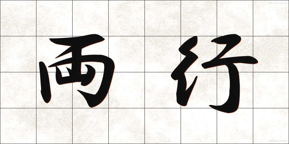 両行 (りょうこう)