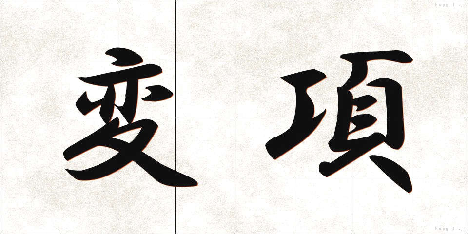 変項 (へんこう)