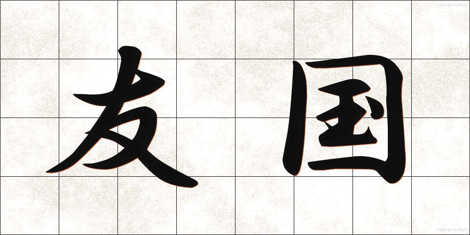 友国 (ゆうこく)