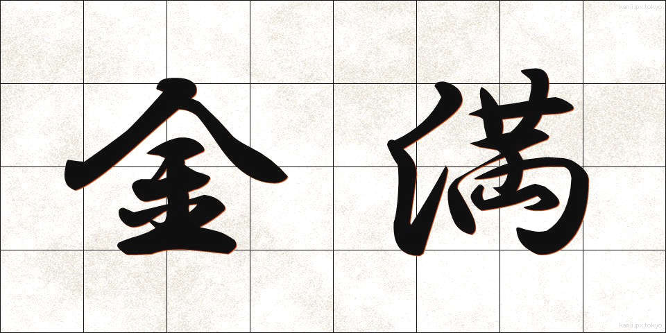 金満 (きんまん)