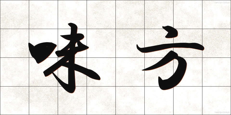 味方 (みかた)