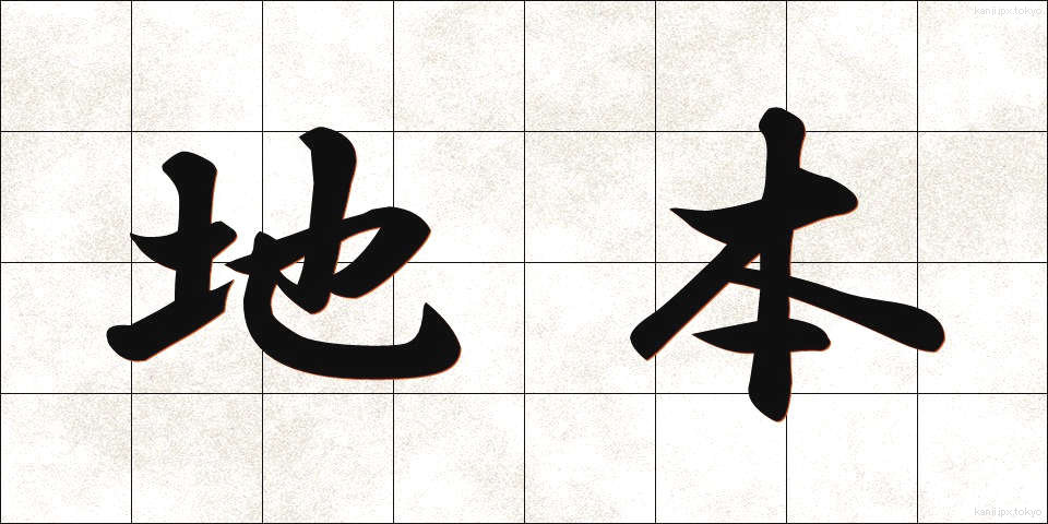 地本 (じほん)
