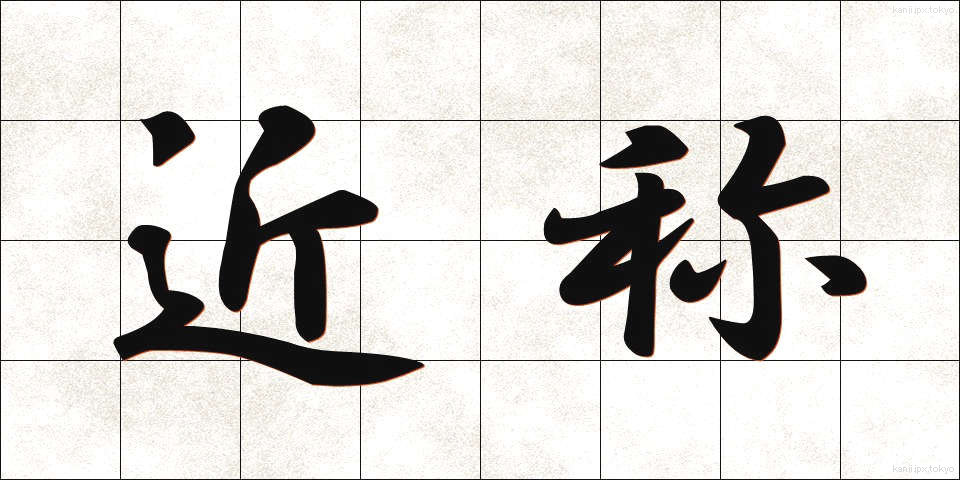 近称 (きんしょう)