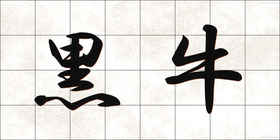 黒牛 (くろうし)