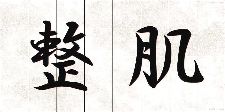 整肌 (せいはだ)