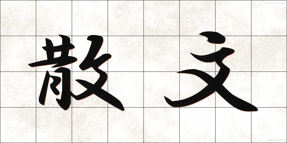 散文 (さんぶん)