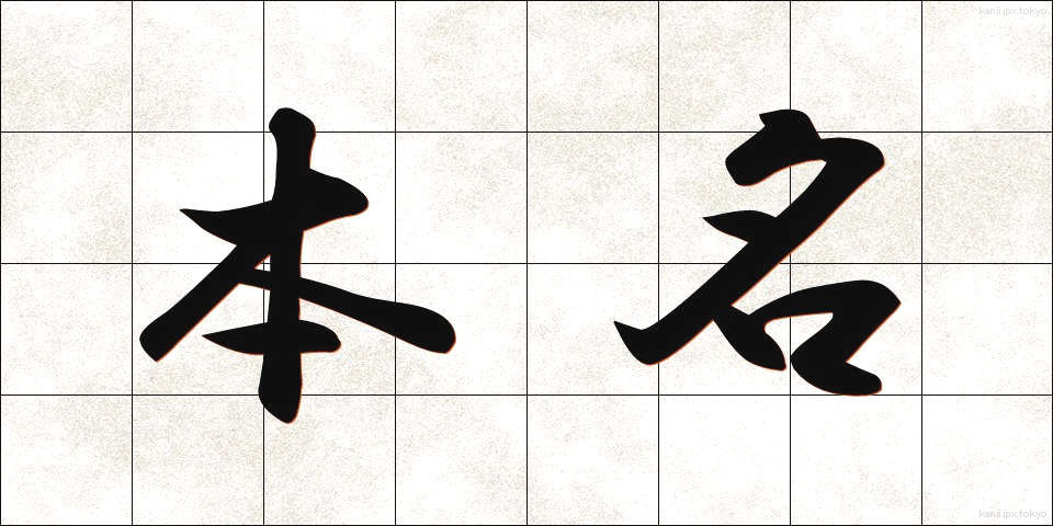 本名 (ほんみょう)