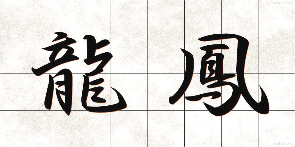 龍鳳 (りゅうほう)
