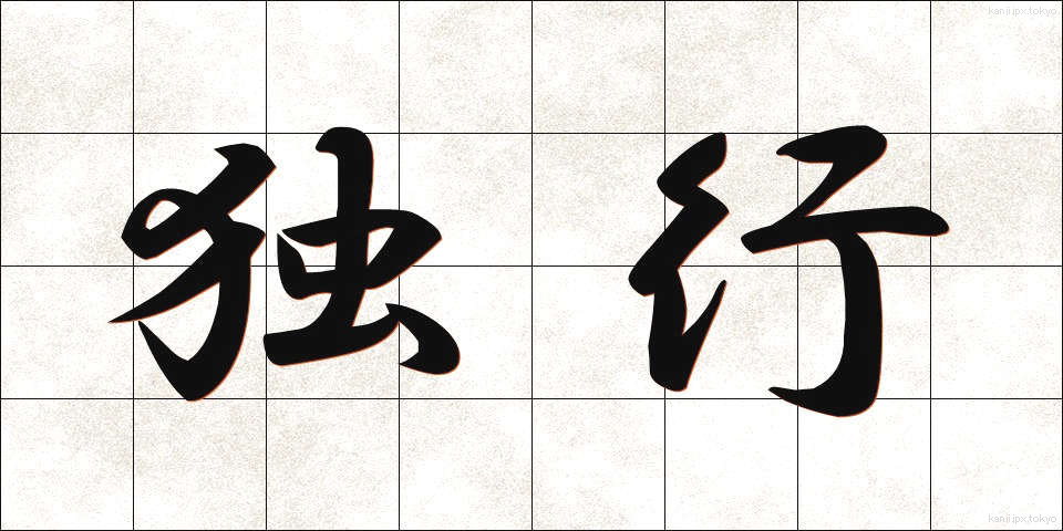 独行 (どっこう)