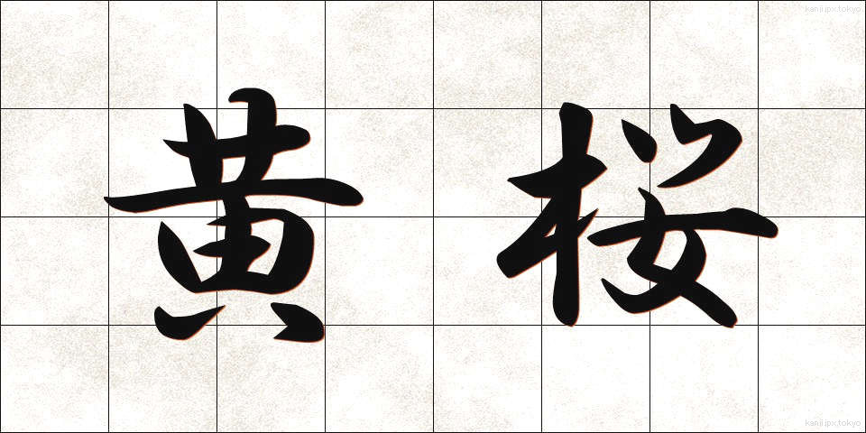 黄桜 (おうざくら)